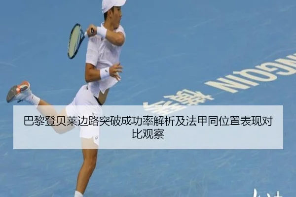 巴黎登贝莱边路突破成功率解析及法甲同位置表现对比观察