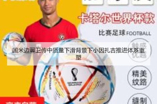 国米边翼卫传中质量下滑背景下小因扎吉推进体系重塑（kaiyun）