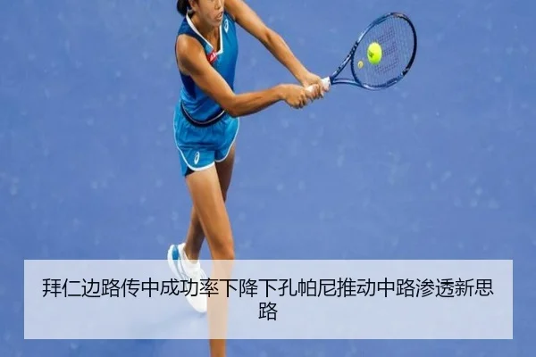 拜仁边路传中成功率下降下孔帕尼推动中路渗透新思路